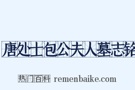 唐处士包公夫人墓志铭是什么意思的图片